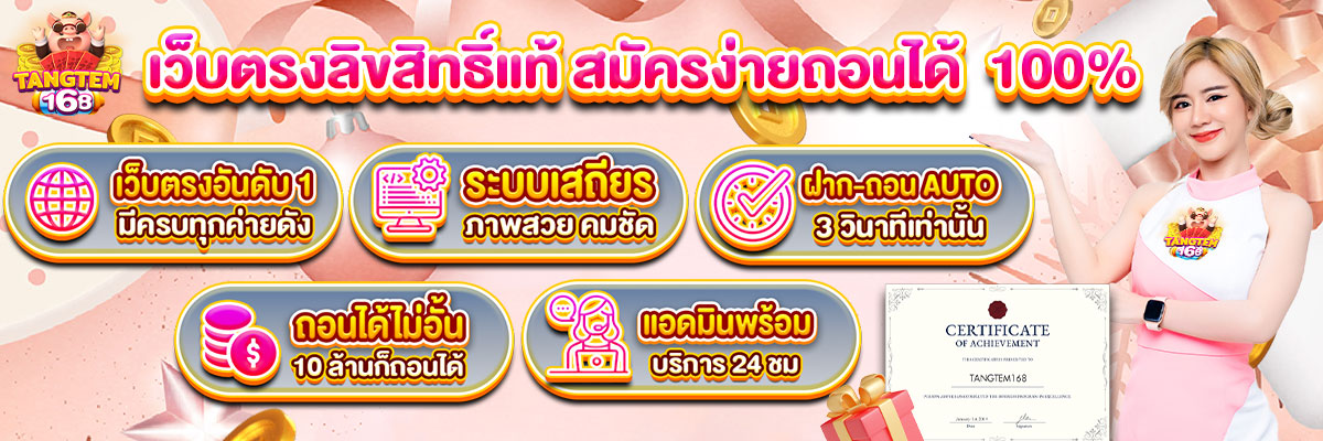tangtem168-%E0%B9%80%E0%B8%A7%E0%B9%87%E0%B8%9A%E0%B8%95%E0%B8%A3%E0%B8%87-1200x400-1.jpg