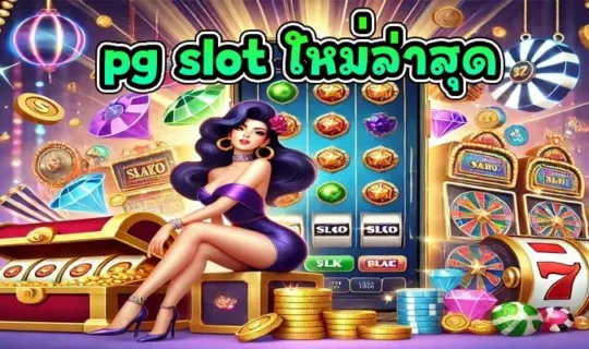 pg slot ใหม่ล่าสุด
