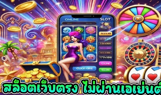 สล็อตเว็บตรง ไม่ผ่านเอเย่นต์