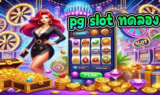 pg slot ทดลอง