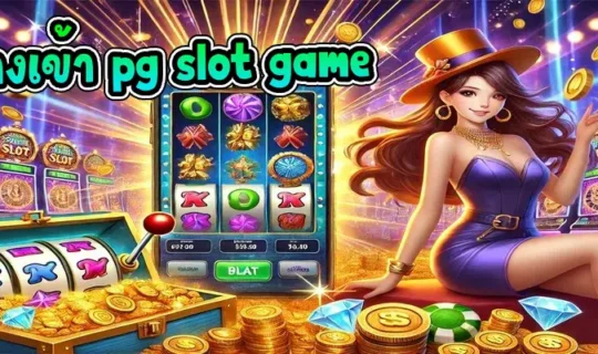 ทางเข้า pg slot game