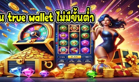 สล็อตเว็บตรง ฝากถอน true wallet ไม่มีขั้นต่ำ