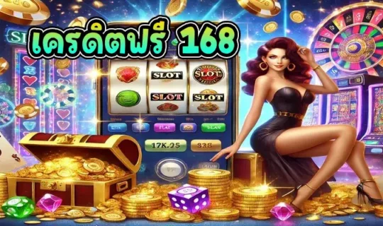 เครดิตฟรี 168
