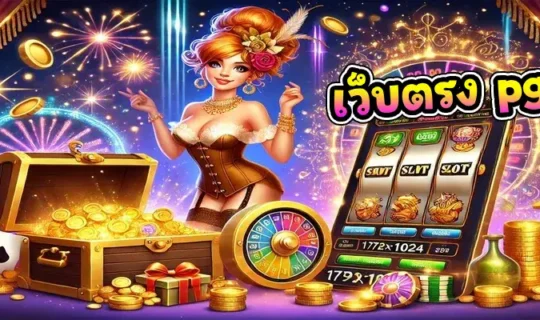 เว็บตรง pgslot