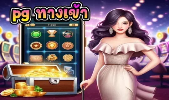pg ทางเข้า