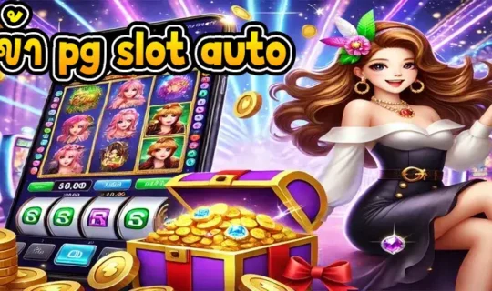 ทางเข้า pg slot auto