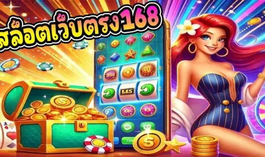 สล็อตเว็บตรง168