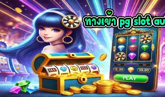 ทางเข้า pg slot auto มือถือ