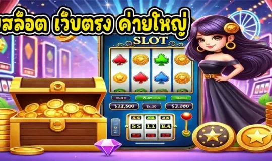 เว็บสล็อต เว็บตรง ค่ายใหญ่