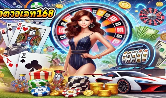 สล็อตวอเลท168