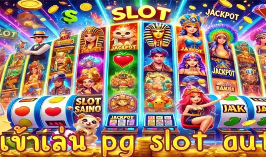ทางเข้าเล่น pg slot auto