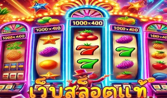 เว็บสล็อตแท้