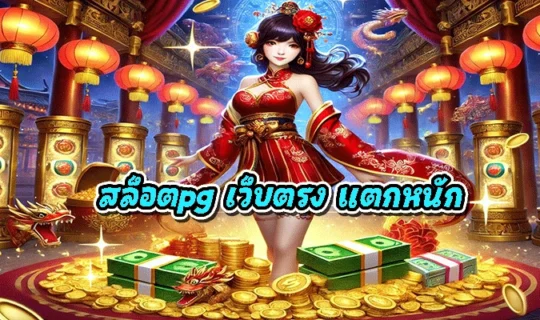 สล็อตpg เว็บตรง แตกหนัก
