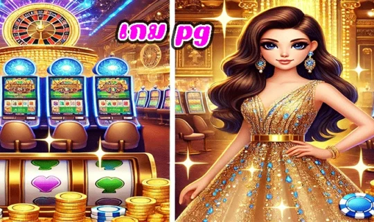 เกม pg