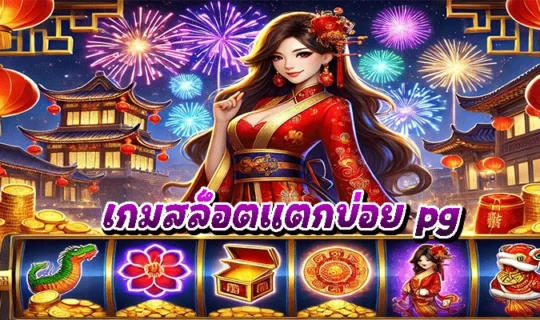 เกมสล็อตแตกบ่อย pg