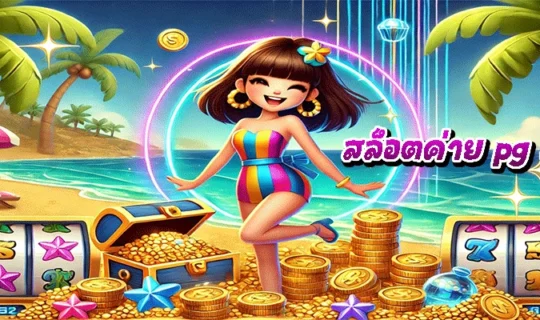 สล็อตค่าย pg เว็บตรง